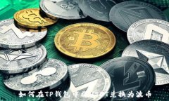   如何在TP钱包中将USDT兑换为波币