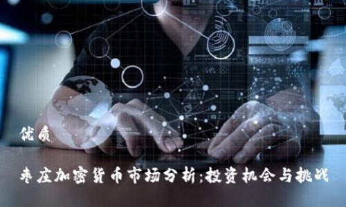 优质

枣庄加密货币市场分析：投资机会与挑战