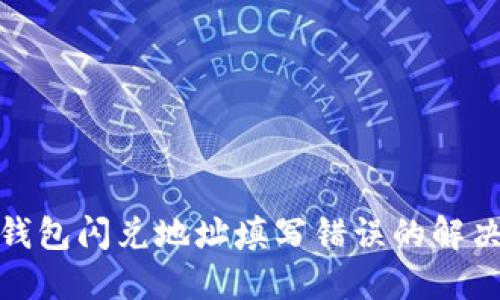 : TP钱包闪兑地址填写错误的解决方案