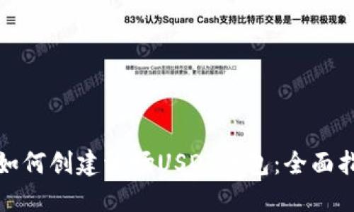 : 如何创建波场USDT钱包：全面指南