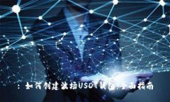 : 如何创建波场USDT钱包：全面指南
