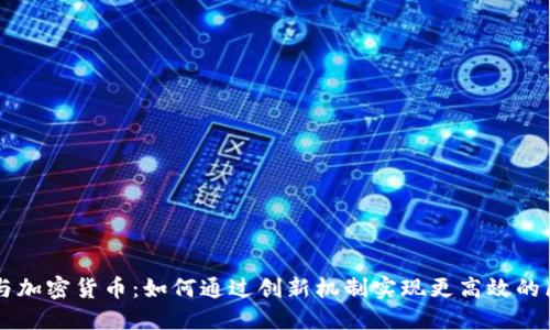 空间证明与加密货币：如何通过创新机制实现更高效的区块链技术