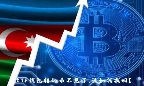  
往TP钱包转的币不见了，该如何找回？