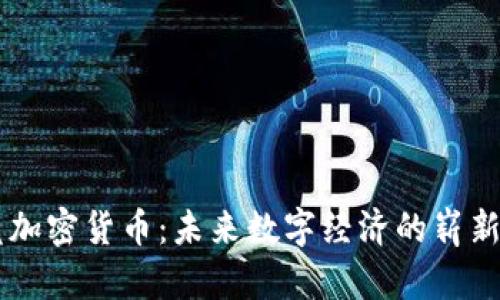 电竞加密货币：未来数字经济的崭新风口