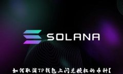 如何取消TP钱包上闪兑授权的币种？