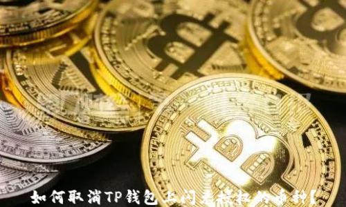 
如何取消TP钱包上闪兑授权的币种？