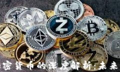 王慧文对加密货币的深度解析：未来的投资机会