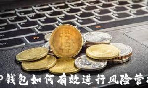 
TP钱包如何有效进行风险管控