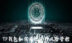 TP钱包如何有效进行风险管控