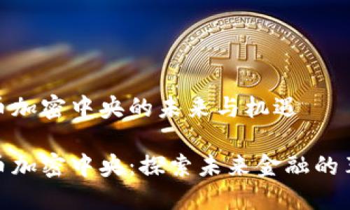 数字货币加密中央的未来与机遇

数字货币加密中央：探索未来金融的革命之路