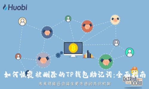 如何恢复被删除的TP钱包助记词：全面指南
