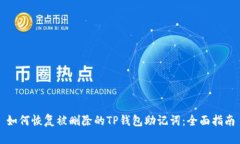 如何恢复被删除的TP钱包助记词：全面指南