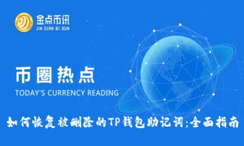如何恢复被删除的TP钱包助记词：全面指南