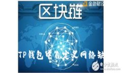 如何解决TP钱包中自定义网络缺失的问题