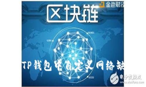 如何解决TP钱包中自定义网络缺失的问题