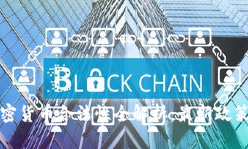 塞尔维亚加密货币合法性全解析：最新政策及投资指南