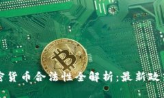 塞尔维亚加密货币合法性全解析：最新政策及投