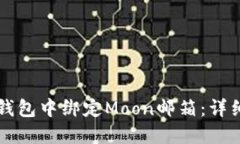 如何在TP钱包中绑定Moon邮箱：详细步骤指南