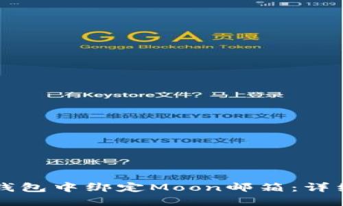 如何在TP钱包中绑定Moon邮箱：详细步骤指南