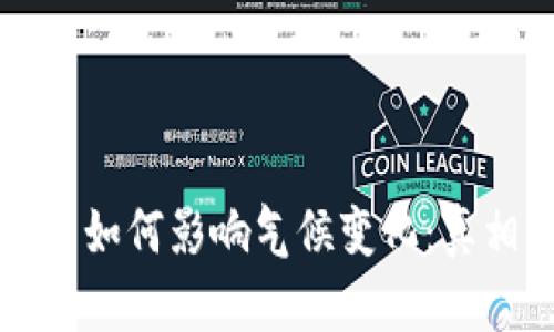 加密货币如何影响气候变化：真相与对策