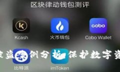 优质 TP钱包被盗案例分析：保护数字资产的最佳