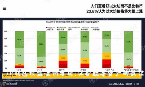 优质 TP钱包被盗案例分析：保护数字资产的最佳实践