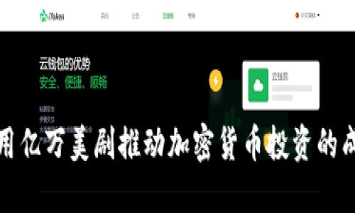 如何利用亿万美剧推动加密货币投资的成功之路