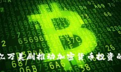 如何利用亿万美剧推动加密货币投资的成功之路