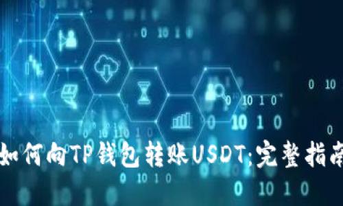 如何向TP钱包转账USDT：完整指南