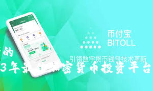 思考的  
2023年最佳加密货币投资平台推荐