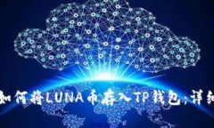 优质如何将LUNA币存入TP钱包：详细指南