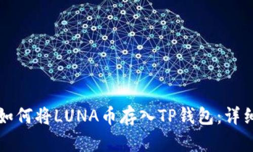 优质如何将LUNA币存入TP钱包：详细指南