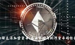 哈耶克与加密货币：自由市场与现代货币的结合