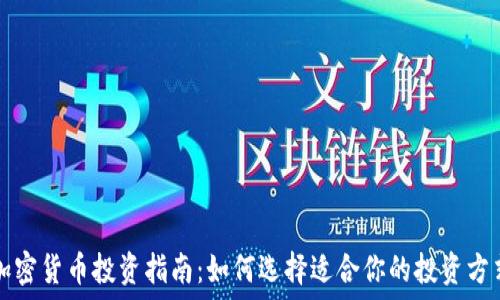  
加密货币投资指南：如何选择适合你的投资方式