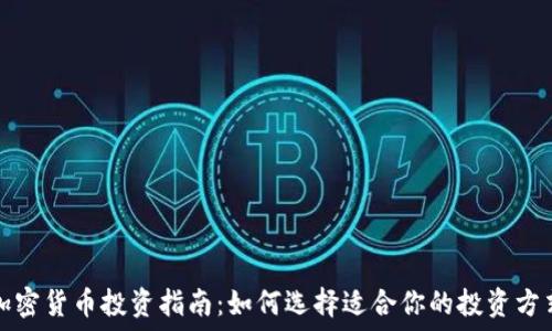  
加密货币投资指南：如何选择适合你的投资方式