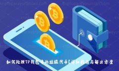 如何处理TP钱包中的垃圾代币？详细指南与解决方