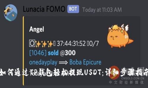 如何通过TP钱包轻松提现USDT：详细步骤指南