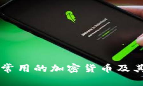 巴基斯坦常用的加密货币及其市场分析