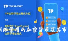 巴基斯坦常用的加密货币及其市场分析