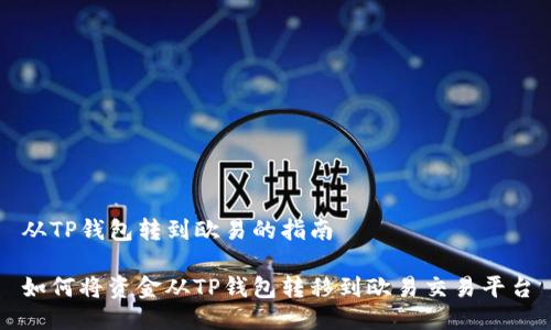 从TP钱包转到欧易的指南

如何将资金从TP钱包转移到欧易交易平台