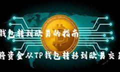从TP钱包转到欧易的指南如何将资金从TP钱包转移