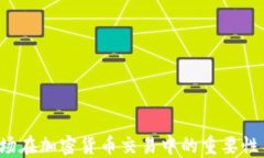 OTC市场在加密货币交易中的重要性与影响