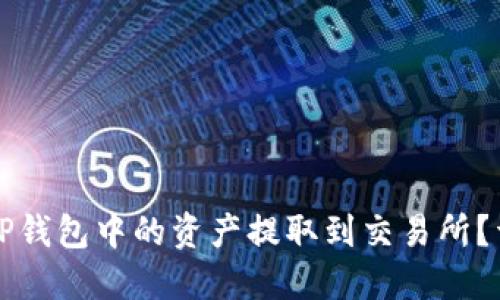 如何将TP钱包中的资产提取到交易所？详细指南