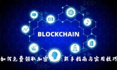 如何免费领取加密货币：新手指南与实用技巧