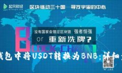 如何在TP钱包中将USDT转换为BNB：详细步骤与指南
