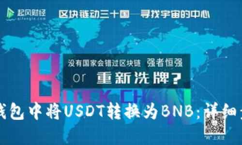 如何在TP钱包中将USDT转换为BNB：详细步骤与指南