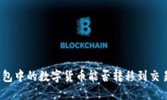 : TP钱包中的数字货币能否转移到交易平台？