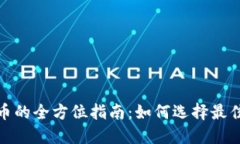 投资加密货币的全方位指南：如何选择最佳的投