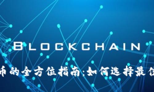 投资加密货币的全方位指南：如何选择最佳的投资策略