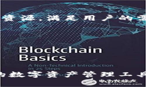 benzaotiaoTP钱包在什么链上开发？揭秘TP钱包背后的技术支持/benzaotiao
TP钱包, 数字钱包, 区块链, 钱包开发/guanjianci

TP钱包概述
TP钱包是一款专注于区块链数字资产管理的多链钱包。近年来，随着数字货币市场的蓬勃发展，拥有一个安全且高效的钱包变得愈发重要。TP钱包的设计目的是为用户提供更便捷、安全的资产管理解决方案。它不仅支持多种数字资产的存储和转账，还具备去中心化交易的功能，为用户带来了全新的数字资产管理体验。

TP钱包所支持的链
TP钱包的开发是在多个区块链平台上进行的，旨在为用户提供无缝的使用体验。目前，TP钱包主要支持以太坊（Ethereum）、波场（TRON）和其他一些主流区块链，如链链（Binance Smart Chain），以太坊经典（Ethereum Classic）等。这些链的支持使得TP钱包能够提供丰富的功能，包括智能合约、去中心化应用（DApp）的访问以及交易的处理。
通过对这些不同链的支持，TP钱包希望能够吸引更广泛的用户群体，无论是普通用户还是专业投资者，都能够在TP钱包上找到合适的服务。

TP钱包的技术架构
TP钱包采用了现代化的技术架构，以确保安全性和性能。其核心部分使用了先进的加密算法，确保用户的私钥和交易信息不受外界攻击。TP钱包还采用了去中心化的存储方式，使得用户的数字资产不再需依赖单一的服务器，增强了系统的鲁棒性。
为了提升用户体验，TP钱包还设计了用户友好的界面，简化了资产管理的流程，使得即便是对区块链技术不太了解的用户也能轻松上手。此外，TP钱包还不断更新，以支持最新的区块链技术和NFT（非同质化代币）等新兴应用。

相关问题
1. TP钱包有哪些主要功能？
TP钱包提供多种功能，以满足用户的需求。首先，它支持多链资产管理，用户可以在同一个平台上管理不同链上的资产，如以太坊、波场等。此外，TP钱包也支持去中心化交易，用户可以通过钱包直接参与DeFi项目，而无需通过中心化交易所。
其次，TP钱包允许用户创建和管理多个钱包地址，用户可以更灵活地控制自己的资产。除此之外，TP钱包还提供安全备份功能，通过助记词或私钥的方式，用户可以方便地对自己的钱包进行备份和恢复。
最后，TP钱包还提供了丰富的市场信息，用户可以查看实时的数字资产价格、市场动态等信息，以便做出更好的投资决策。

2. 如何安全使用TP钱包？
使用TP钱包时，用户需要采取一定的安全措施，以保护自己的数字资产。首先，用户应当妥善保管自己的私钥和助记词，并避免将其分享给他人。这是保护资产的最基本原则。
同时，用户应定期更新TP钱包至最新版，以获得最新的安全修复和功能更新。此外，开启双重身份验证功能，能够进一步增强钱包的安全性。当用户在新设备上登录时，系统会要求输入额外的验证码，从而有效防止非法访问。
最后，用户在进行大额交易时，应当先进行小额测试，确保交易的安全，避免因操作失误而造成资产损失。此外，避免在公共网络上进行交易，这样能减少被攻击的风险。

3. TP钱包支持哪些类型的数字货币？
TP钱包支持多种数字货币，包括主流的以太坊（ETH）、波场（TRX）、币安币（BNB）等。此外，TP钱包还支持部分ERC20和TRC20标准的代币，让用户能够更灵活地管理其资产。
近期，TP钱包还开始支持NFT的管理，用户可以直接在钱包中查看、转移和交易他们的NFT。这一功能的加入，使得TP钱包不仅限于传统的数字资产存储，也逐步向新兴数字资产领域迈进。
随着区块链技术的不断发展，TP钱包也在不断扩展其支持的数字货币范围，以满足用户日渐增长的需求。

4. TP钱包与其他钱包的比较
TP钱包在众多数字钱包中占有一席之地，其最大的优势在于跨链支持。与许多只支持单链或少量链的钱包相比，TP钱包能够为用户提供更广泛的资产管理选择。
此外，TP钱包强调用户体验，账户管理便捷，且交易速度较快。相较于一些繁琐的钱包操作，TP钱包在用户界面设计上进行了，使得即使是初学者也能轻松使用。
另外，TP钱包的安全性也得到了用户的认可，采用多重加密技术，使得用户的资产得到了有效的保障。这一点在许多用户进行资产存储时显得尤为重要。

5. TP钱包的未来发展方向是什么？
TP钱包的未来发展方向主要集中在以下几个方面。首先是继续扩展支持的区块链平台，以便为更多的用户服务。随着新兴区块链的出现，TP钱包希望能够尽快整合资源，满足用户的需求。
其次，TP钱包会加强与去中心化金融（DeFi）项目的合作，提供更多领域的服务。通过与DeFi生态系统的结合，TP钱包可以为用户提供更丰富的投资机会。
此外，TP钱包还计划提升用户交互体验，增加社交功能，使得用户可以在钱包内部进行交流和互动，提升社群的凝聚力。

6. 如何下载和使用TP钱包？
用户可以在TP钱包的官方网站或各大应用商店中找到并下载TP钱包应用。下载完成后，用户可以根据应用内的指引创建自己的钱包，系统会提供助记词以备份。
创建钱包后，用户可以通过钱包地址进行资产的接收和发送。针对初学者，TP钱包提供了详细的使用指南，帮助他们快速上手。
此外，TP钱包还提供了社区支持，用户可以通过社交媒体等平台获得帮助，解决在使用过程中遇到的问题。TP钱包的目标是为用户提供一个便捷、安全且功能丰富的数字资产管理工具。